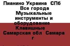 Пианино Украина. СПб. - Все города Музыкальные инструменты и оборудование » Клавишные   . Самарская обл.,Самара г.